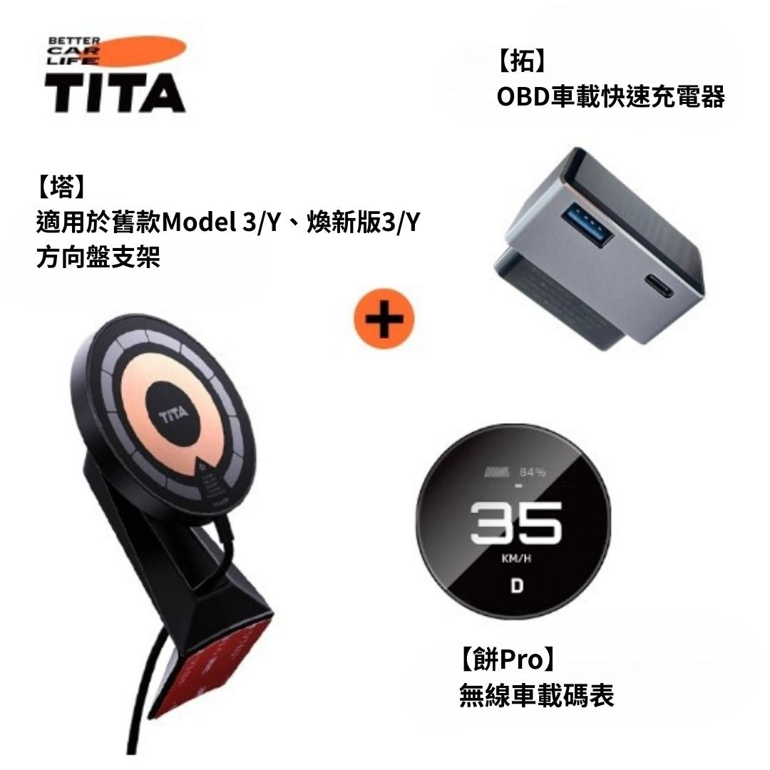 TITA 餅Basic／餅Pro - Model 3/Y/煥新版3/煥新版Y 無線磁吸式車載碼表