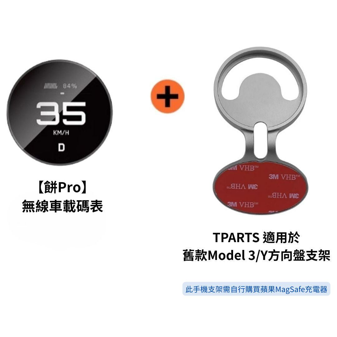 TITA 餅Basic／餅Pro - Model 3/Y/煥新版3/煥新版Y 無線磁吸式車載碼表