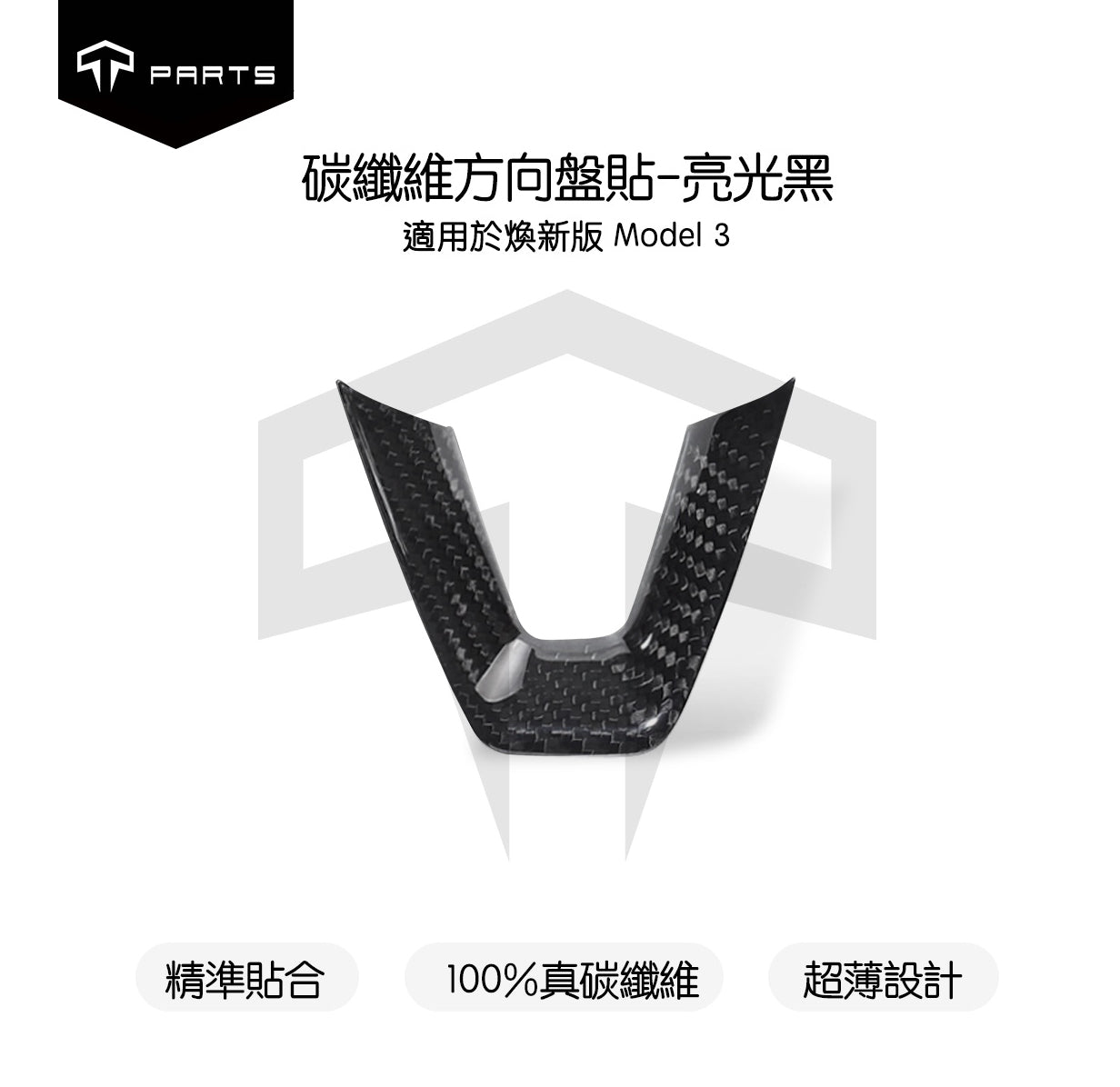 TPARTS 煥新版Model 3/煥新版Model Y 真碳纖維方向盤貼片