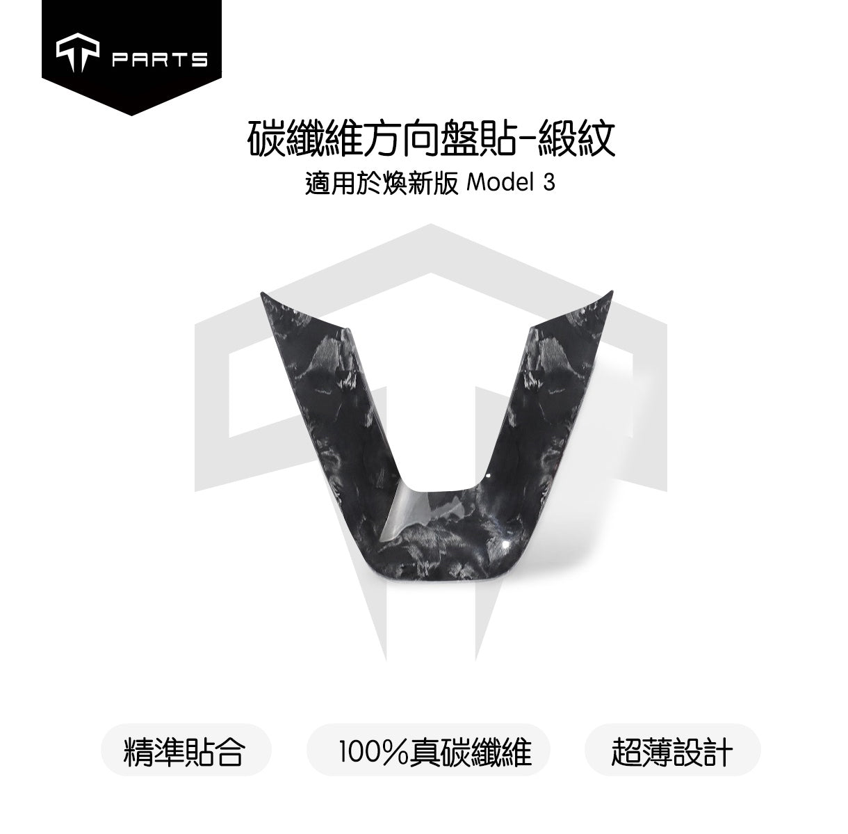 TPARTS 煥新版Model 3/煥新版Model Y 真碳纖維方向盤貼片