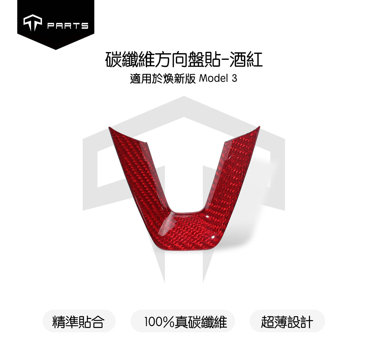TPARTS 煥新版Model 3/煥新版Model Y 真碳纖維方向盤貼片