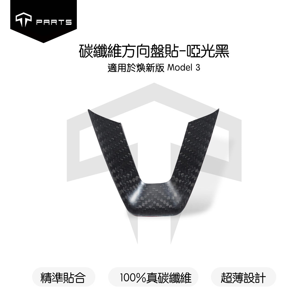 TPARTS 煥新版Model 3/煥新版Model Y 真碳纖維方向盤貼片