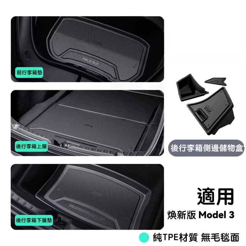 HALOBLK 黑洛 Model 3 Highland 煥新版3 純TPE防護前後行李箱墊
