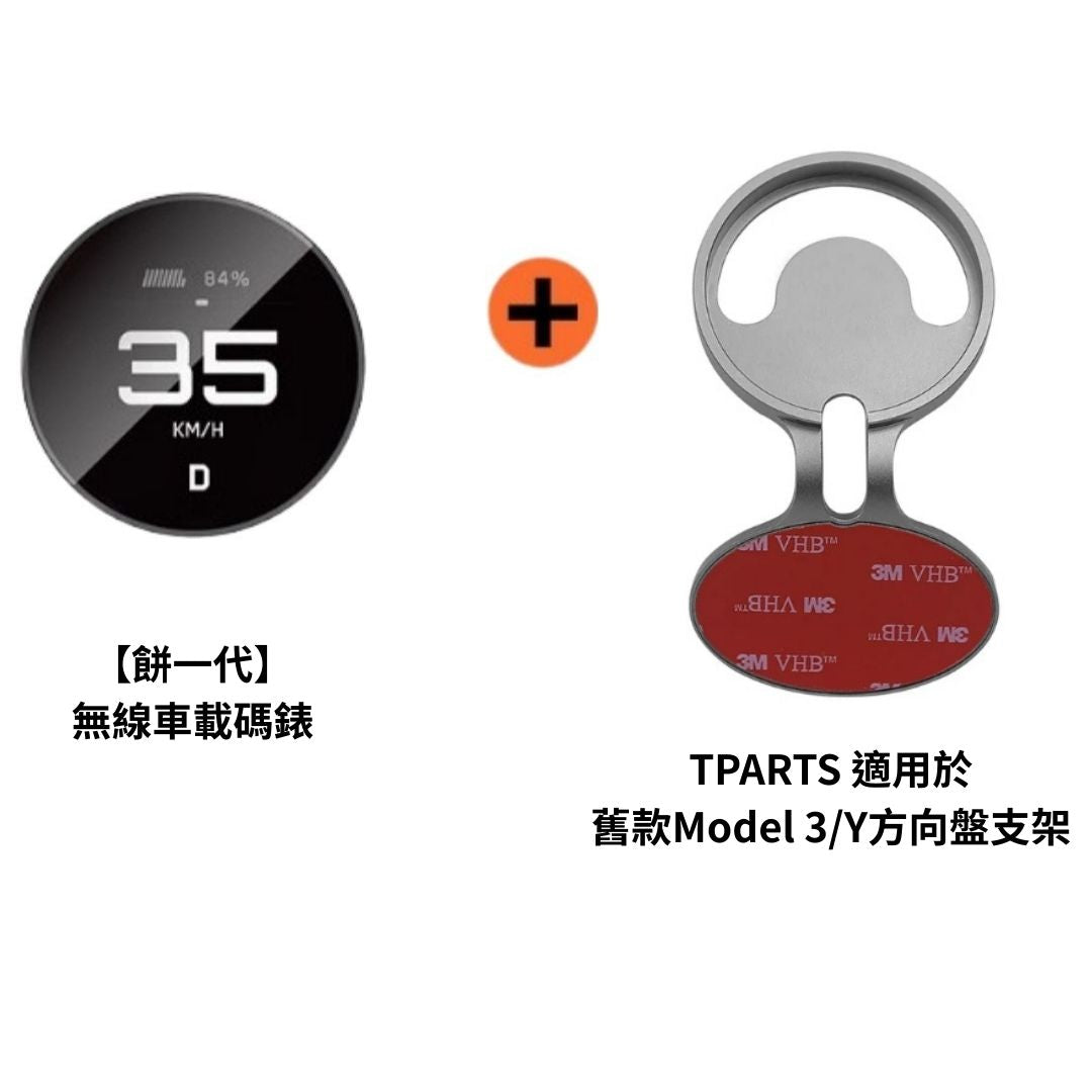 TITA 餅Basic／餅Pro - Model 3/Y/煥新版3/煥新版Y 無線磁吸式車載碼表