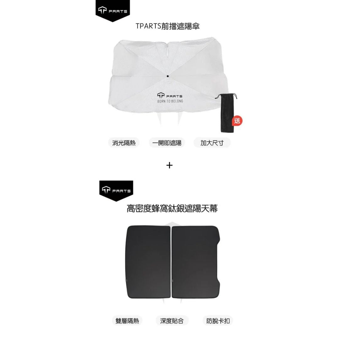 TPARTS 煥新版Model 3/Y 石墨烯天窗遮陽簾