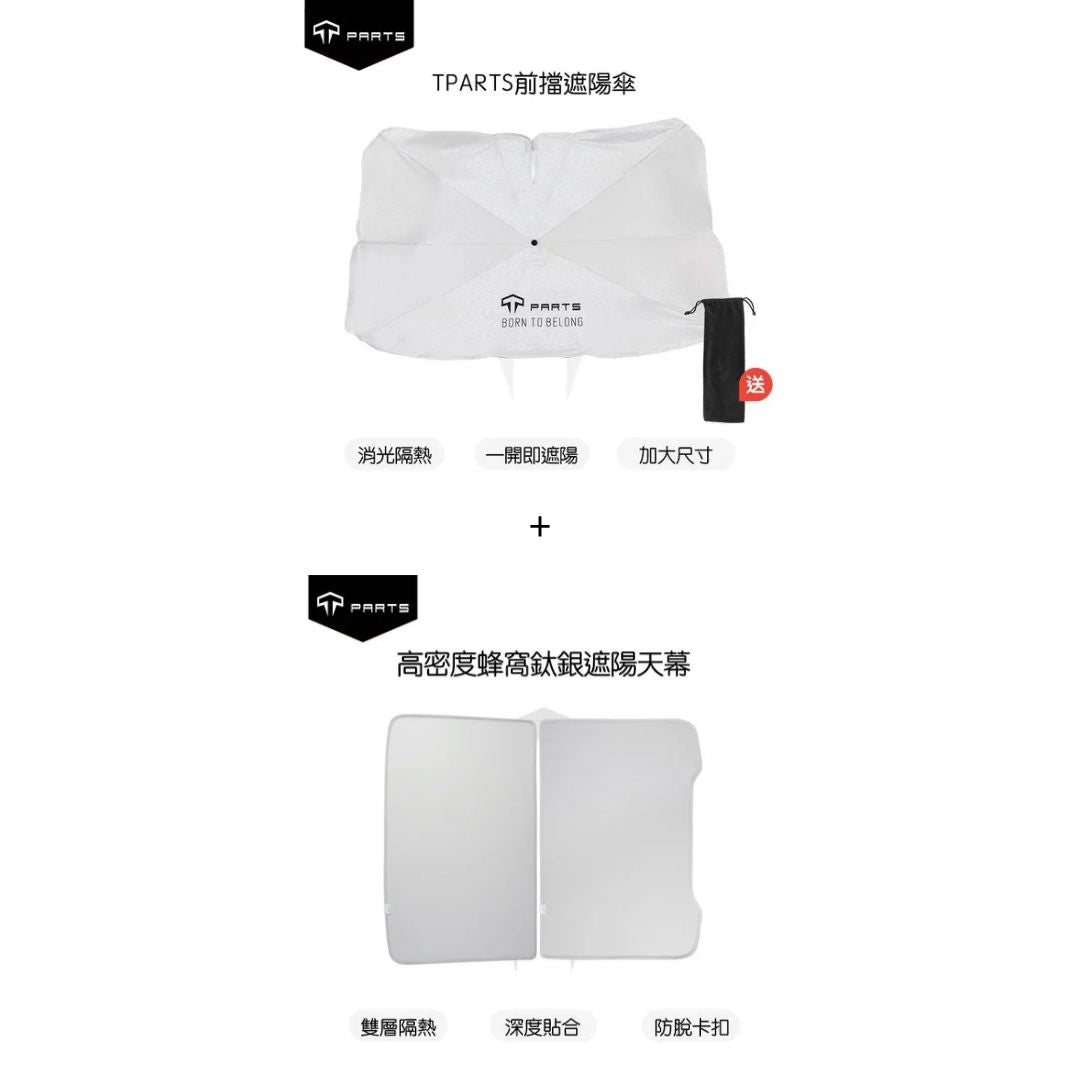 TPARTS 煥新版Model 3/Y 石墨烯天窗遮陽簾