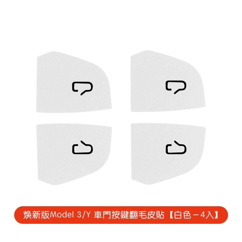 特斯拉 煥新版Model 3/Y 車門按鍵翻毛皮貼