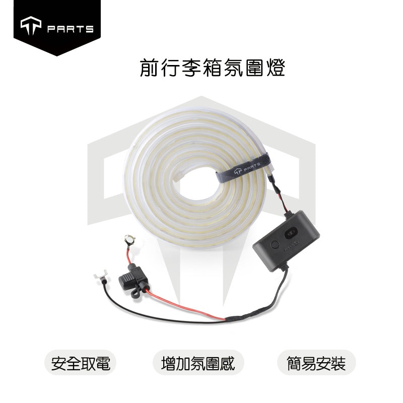 TPARTS 適用於2025年11月後出廠煥新版Model Y 智能感應前/後行李箱雙色氛圍燈