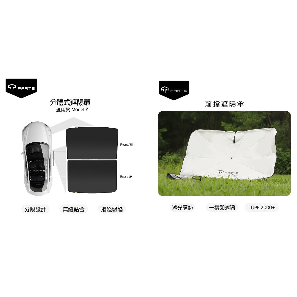 【夏季特惠商品】TPARTS Model 3/Y 分體式冰晶遮陽簾/遮陽傘組合