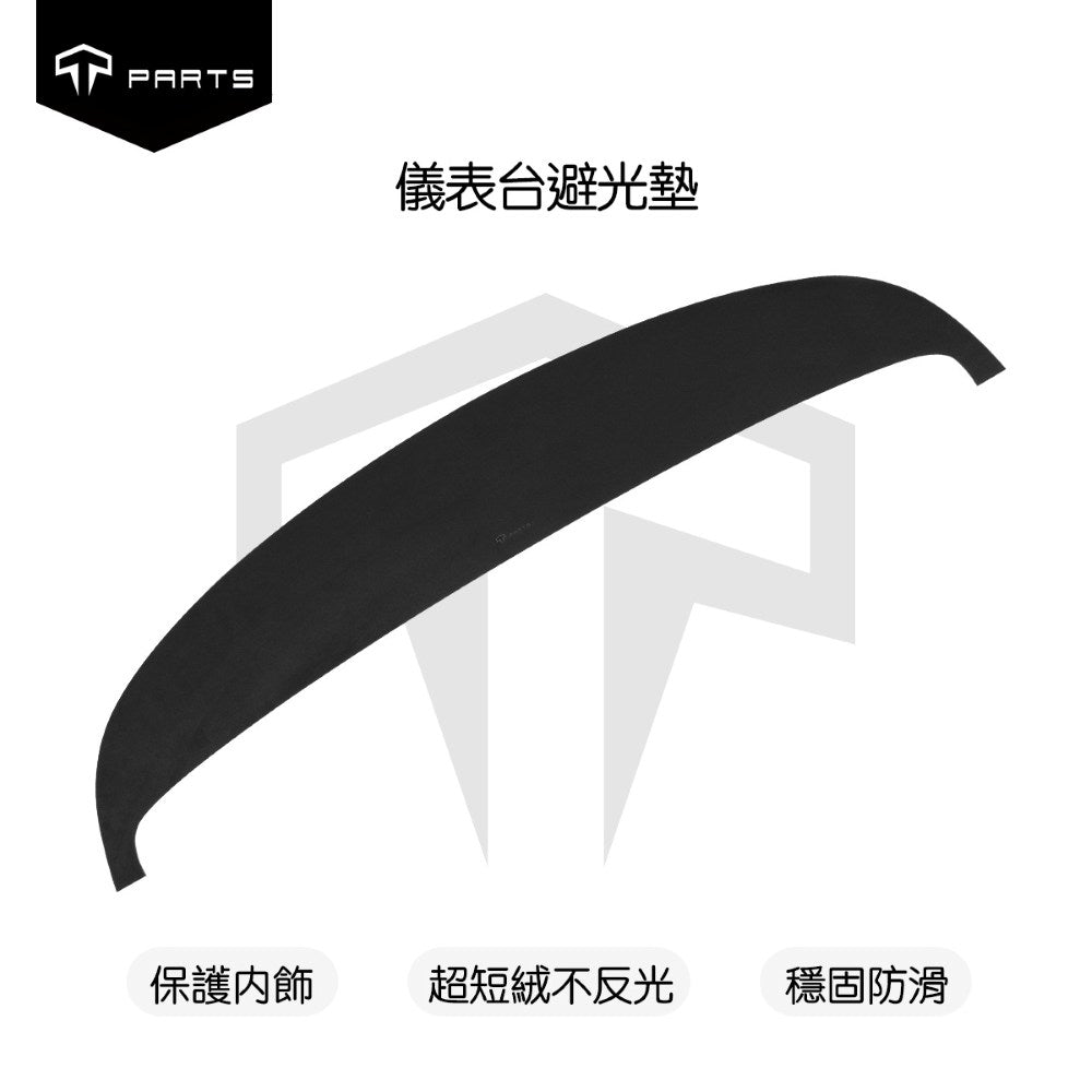 TPARTS 煥新版Model 3/Y 儀表台避光墊