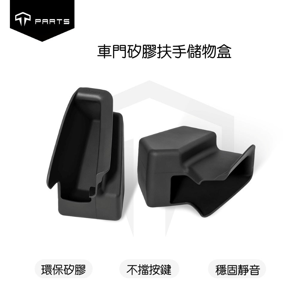 TPARTS 煥新版Model Y 車門把手儲物盒