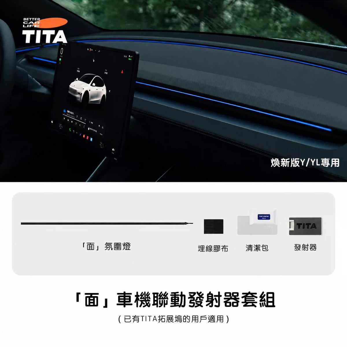 TITA 面 - Model 3/Y 煥新版 車機聯動中控台氛圍燈