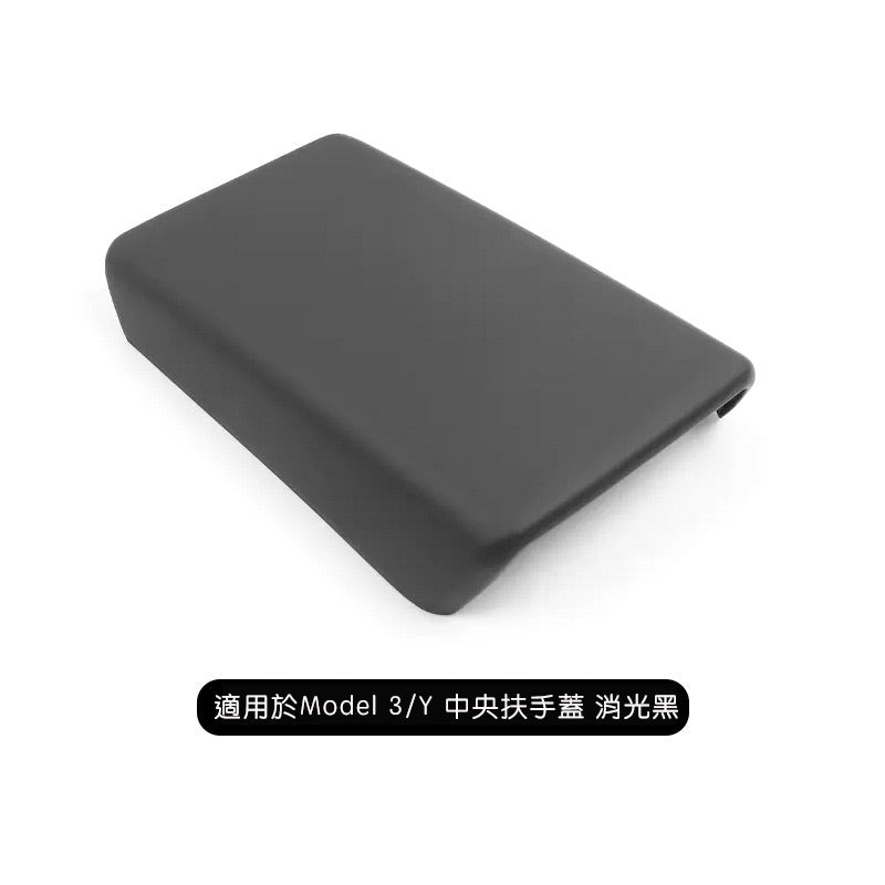 【虧本出清 售完不補】Model 3/Y 中央扶手蓋