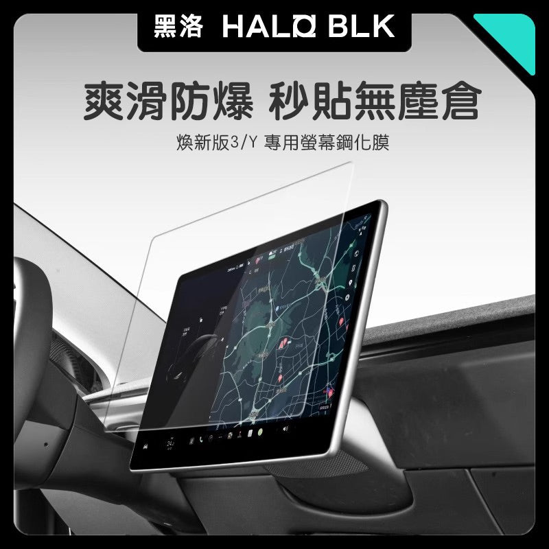 【虧本出清 售完不補】HALOBLK 黑洛 煥新版Model 3/Y 前後螢幕鋼化膜