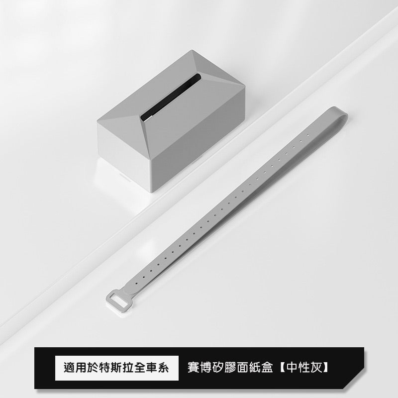 全車系通用 賽博款矽膠面紙盒