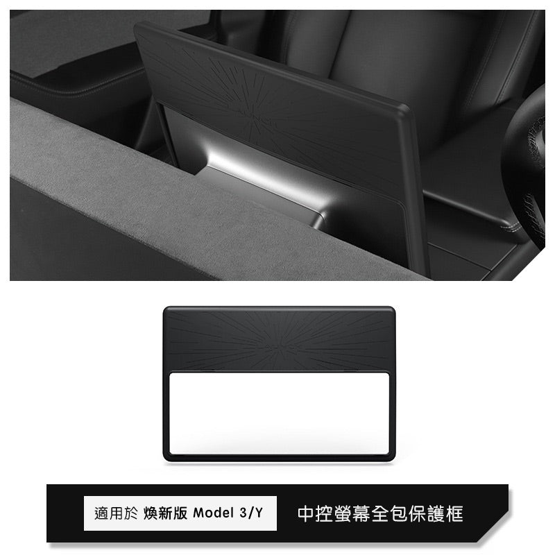 特斯拉 煥新版Model Y Juniper / 煥新版Model 3 Highland 中控螢幕矽膠保護框