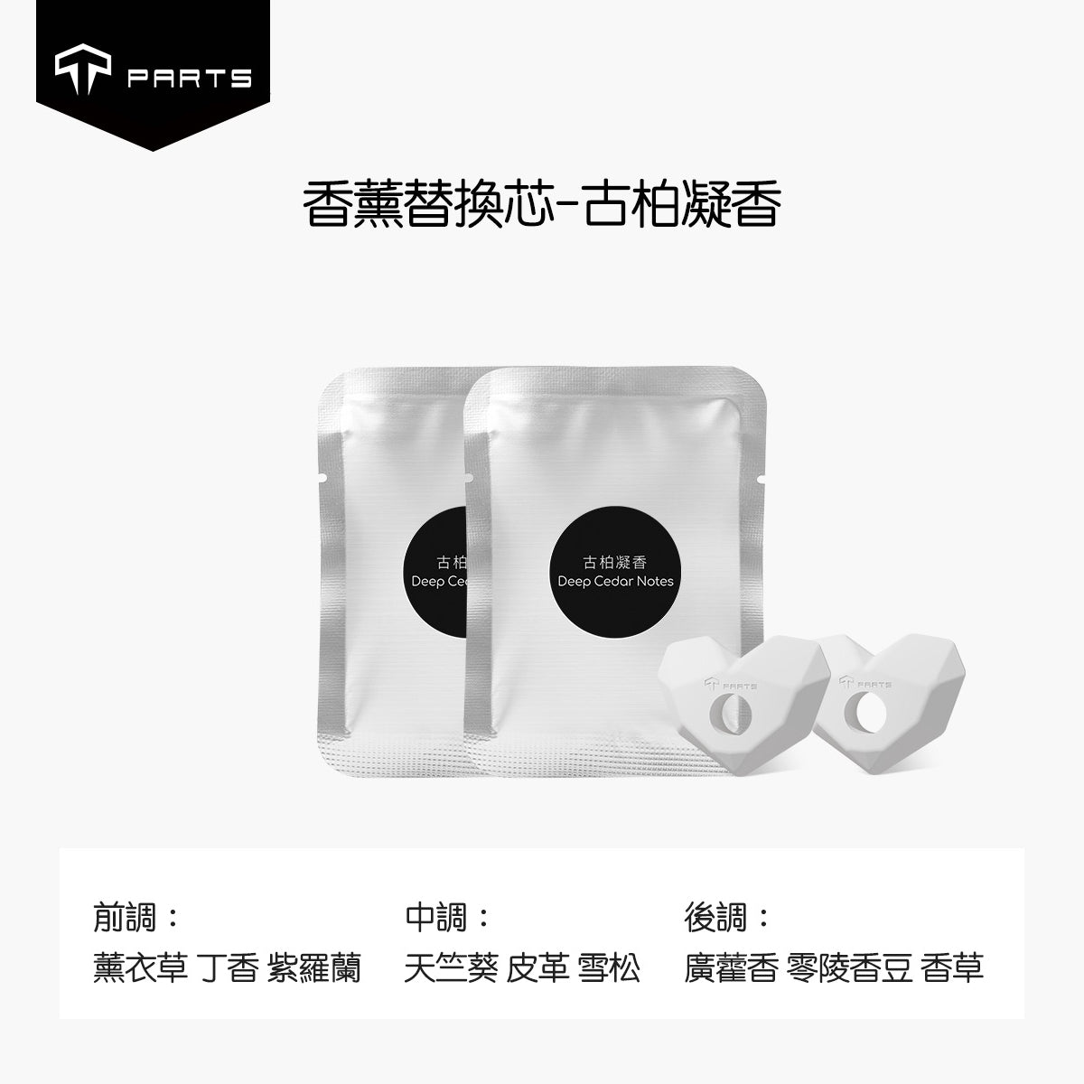 TPARTS 全車系適用 車用香薰特斯拉機械之心出風口香氛