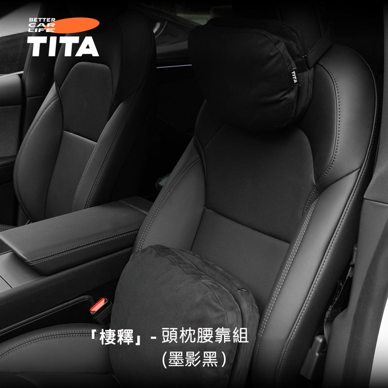 TITA 棲/釋 - 全車系通用 雙感頭枕/腰靠枕