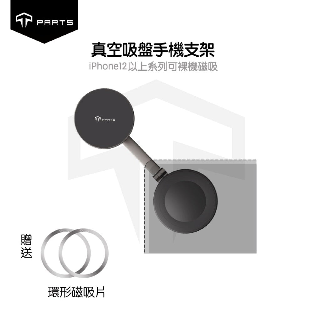 TPARTS 全品牌車系通用 真空磁吸手機支架