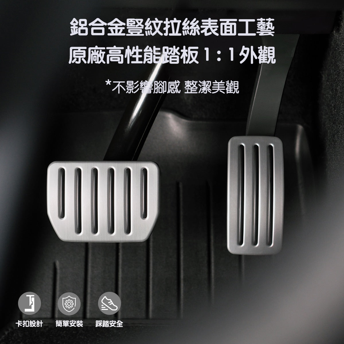 TPARTS Model 3/Y/煥新版3/煥新版Y 二代鋁合金高性能踏板（卡扣式）