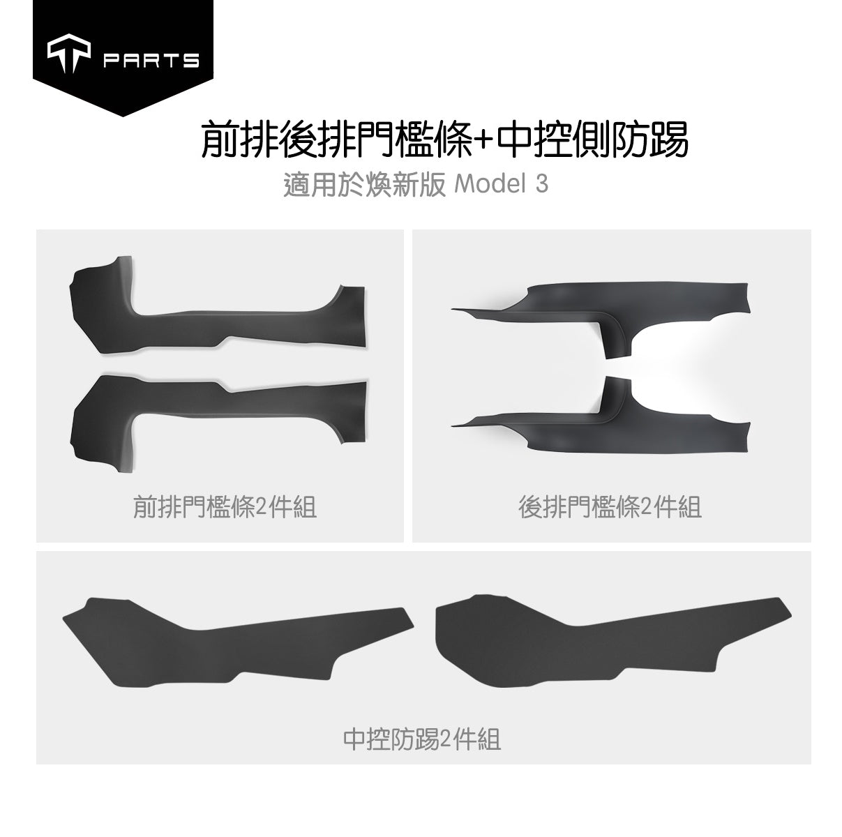 TPARTS 煥新版Model 3 Highland 前排/後排車門檻條