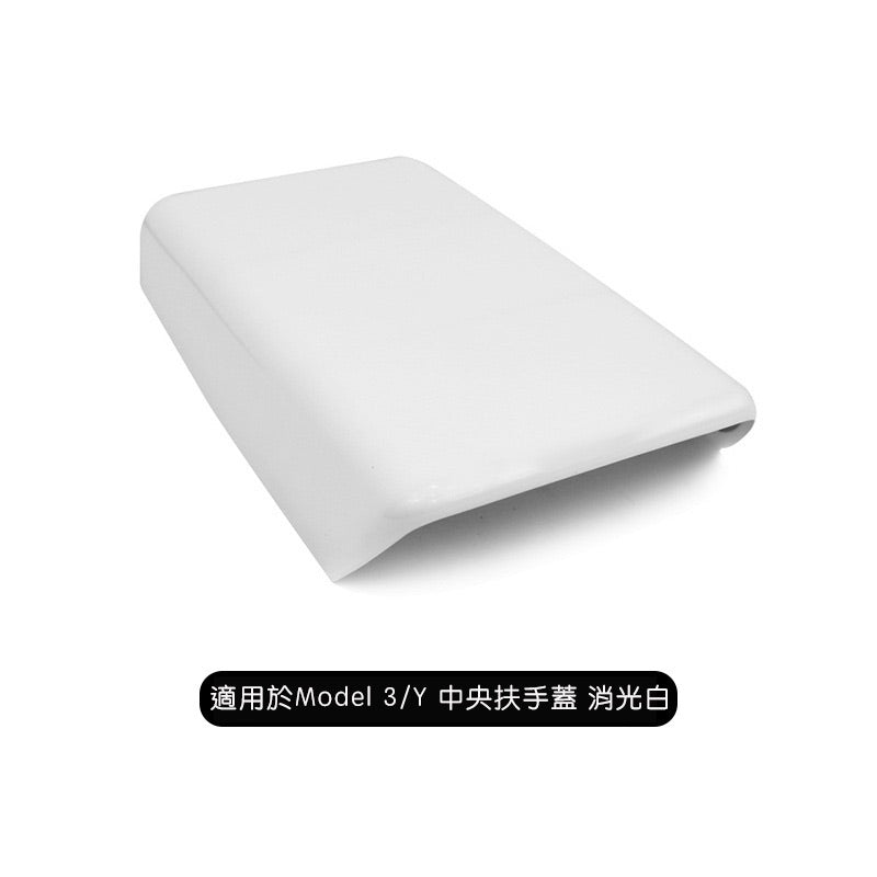 【虧本出清 售完不補】Model 3/Y 中央扶手蓋
