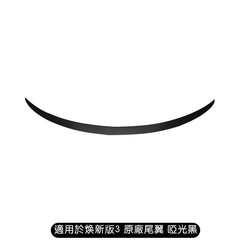 特斯拉 煥新版3 Model 3 Highland 吹塑原廠款尾翼