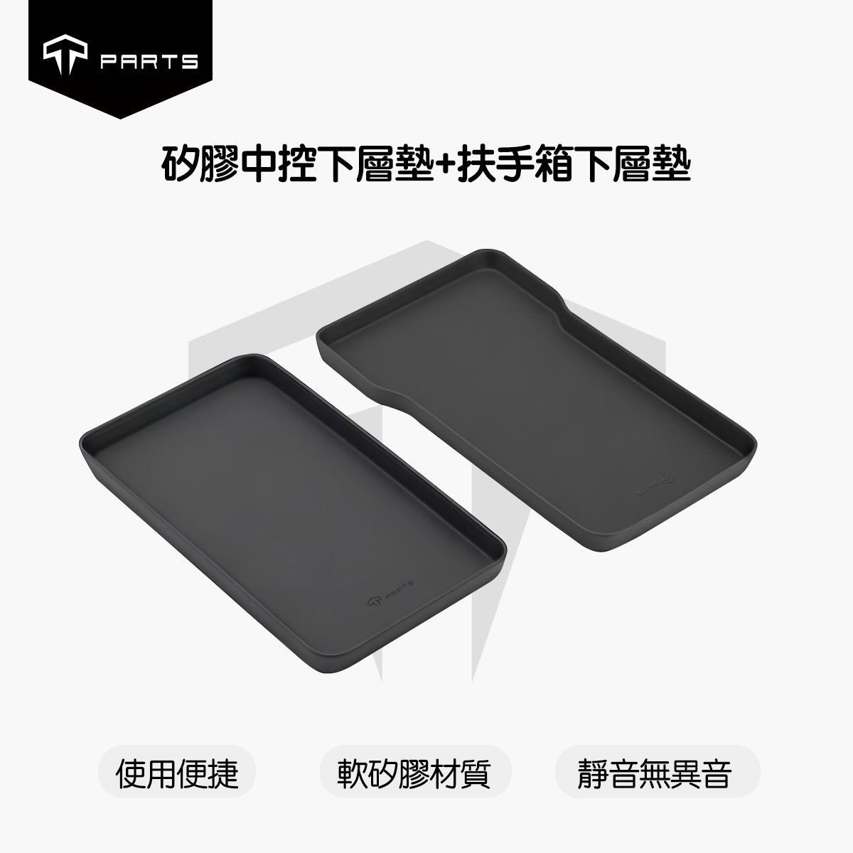 TPARTS 煥新版Model 3 Highland / 煥新版Model Y Juniper 中控+扶手箱矽膠下層墊