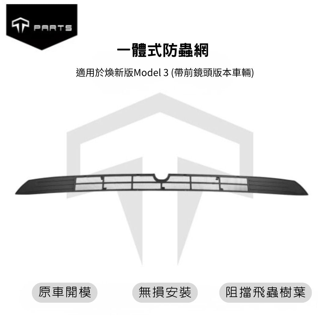 TPARTS 煥新版Model 3/Y 保險桿下防蟲網