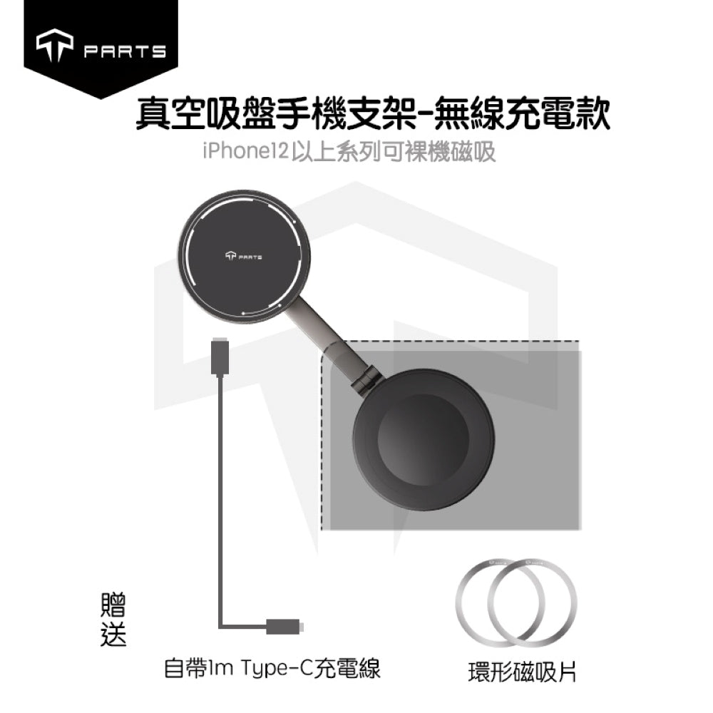 TPARTS 全品牌車系通用 真空磁吸手機支架