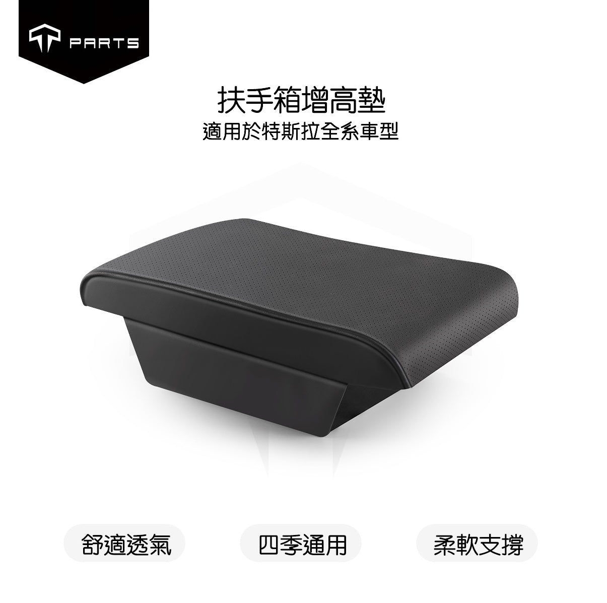 TPARTS 特斯拉全車系適用 扶手箱增高保護墊