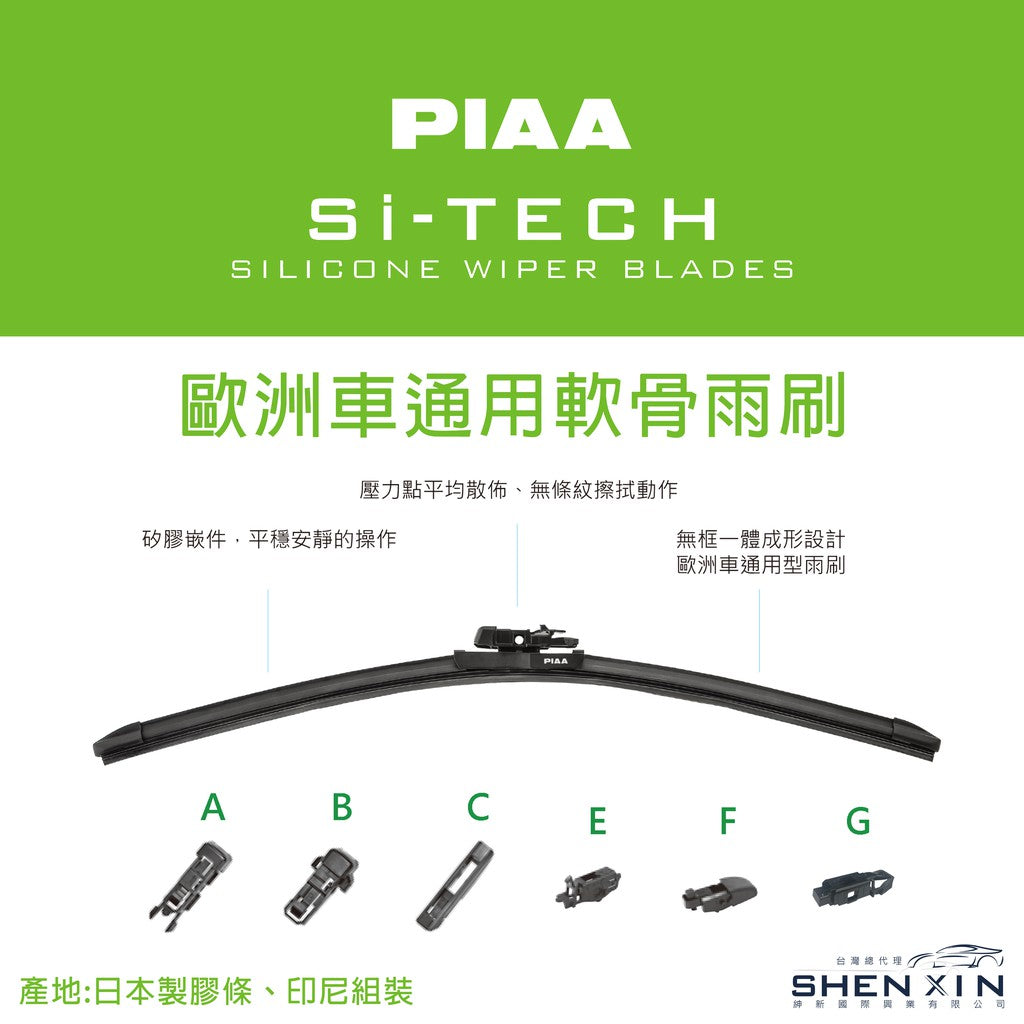 PIAA Si-TECH 歐系通用型軟骨矽膠雨刷