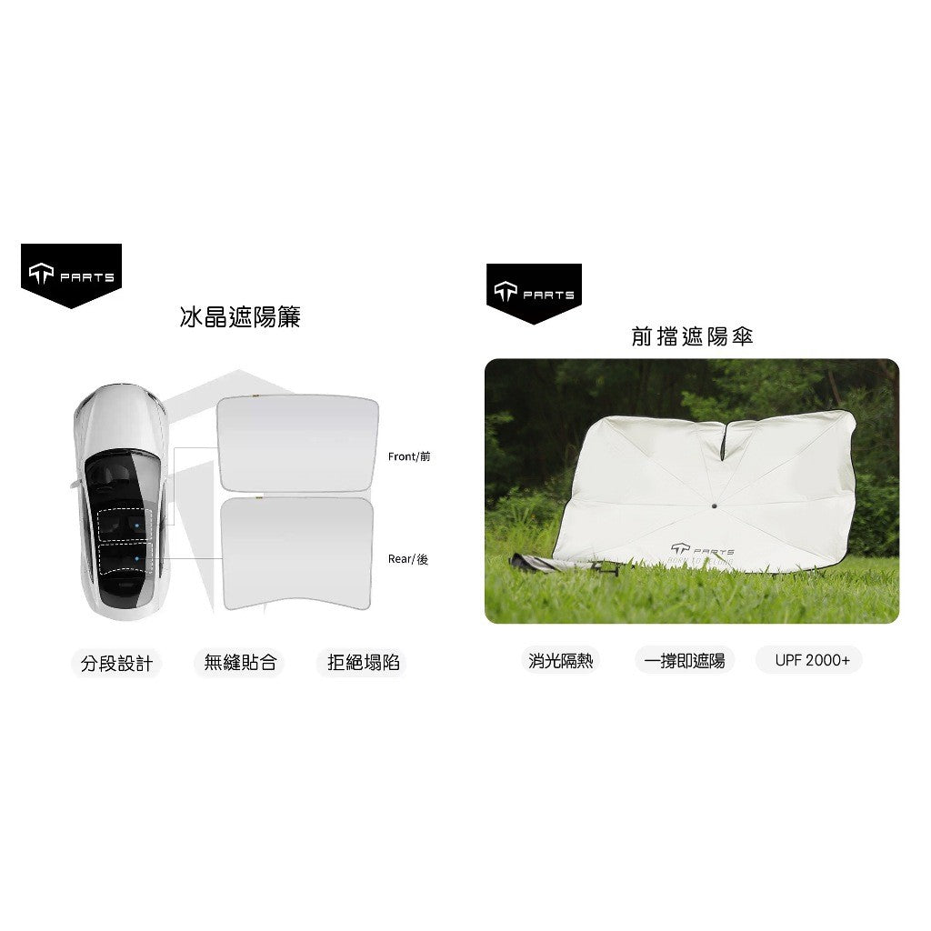 【夏季特惠商品】TPARTS 煥新版Model 3 Highland / 煥新版Model Y Juniper 分體式冰晶遮陽簾/遮陽傘組合