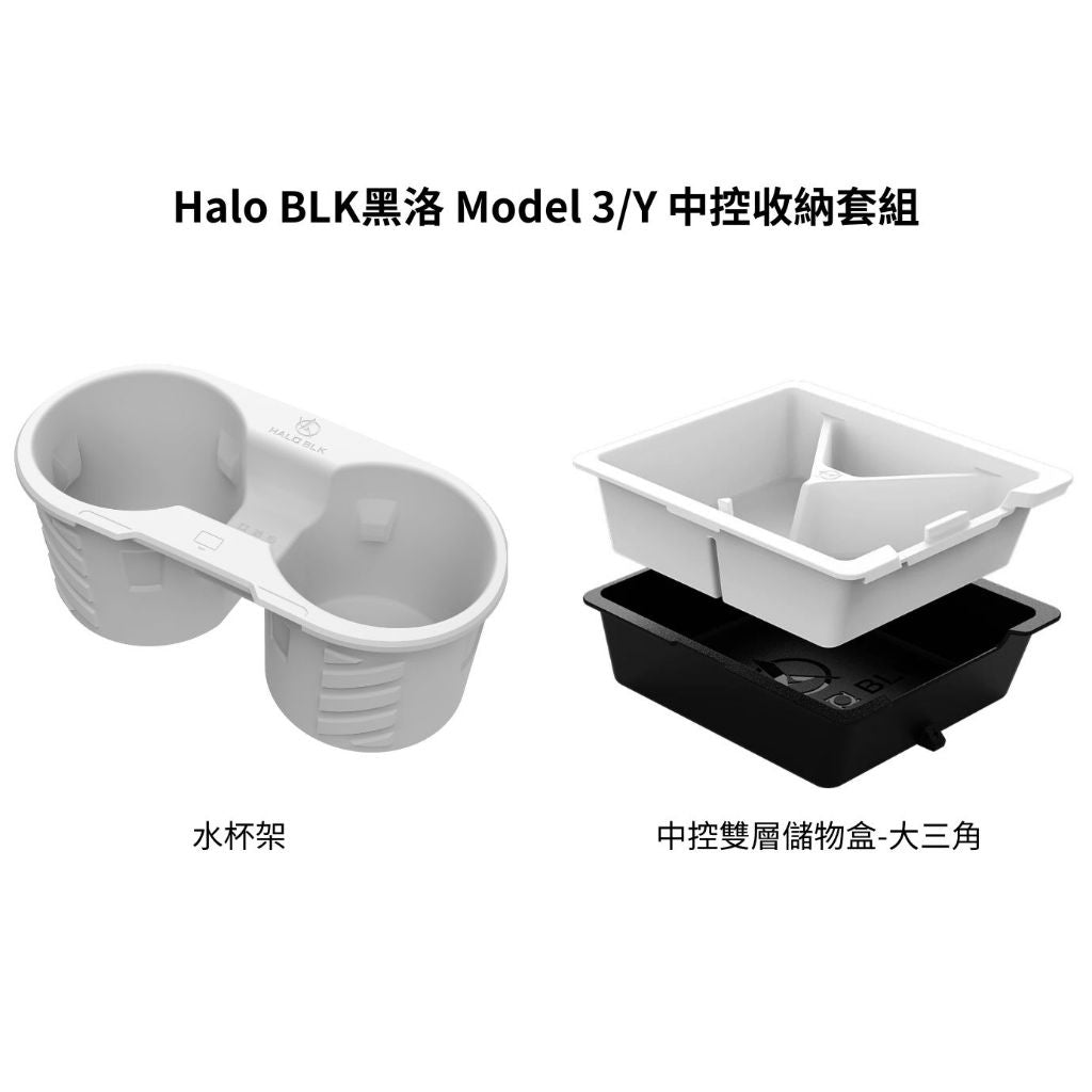 【虧本出清 售完不補】HALOBLK 黑洛 Model 3 / Y 雙層隱藏式中控儲物盒