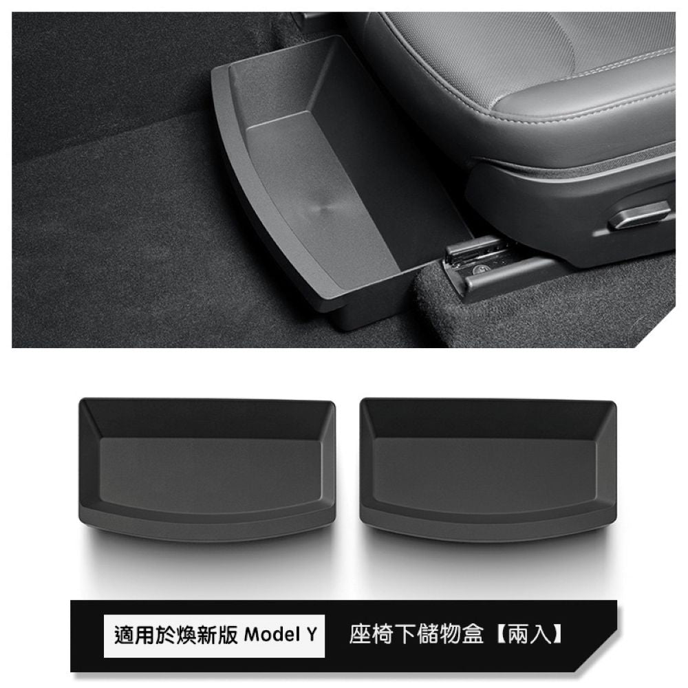 特斯拉 煥新版Model Y Juniper 前排/後排座椅下儲物盒