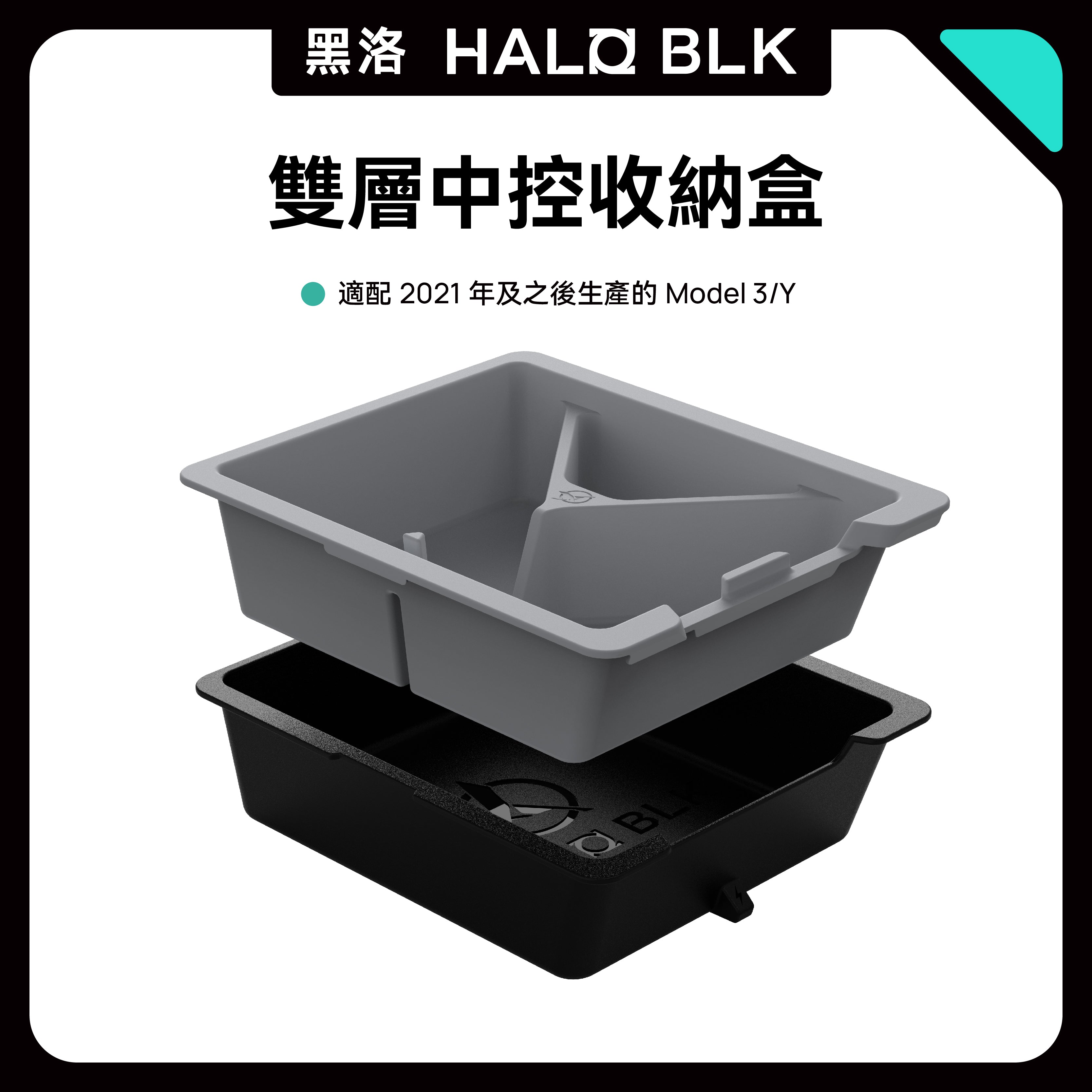 【虧本出清 售完不補】HALOBLK 黑洛 Model 3 / Y 雙層隱藏式中控儲物盒