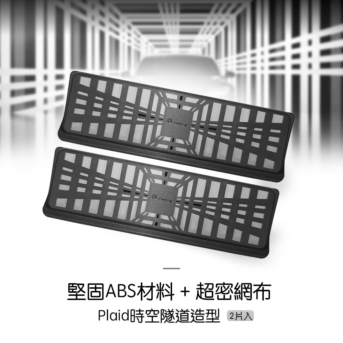 TPARTS Model 3/Y/煥新版3/煥新版Y 座椅下方出風口保護罩