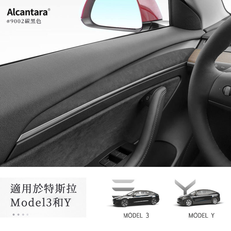 超跑麂皮 Alcantara®  Model 3/Y 車門面板保護條