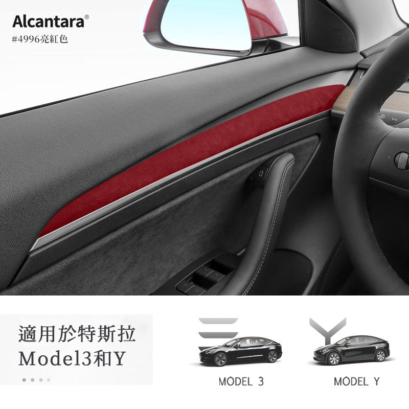 超跑麂皮 Alcantara®  Model 3/Y 車門面板保護條