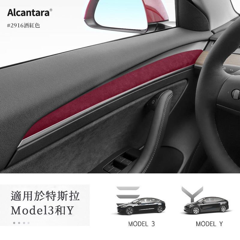 超跑麂皮 Alcantara®  Model 3/Y 車門面板保護條