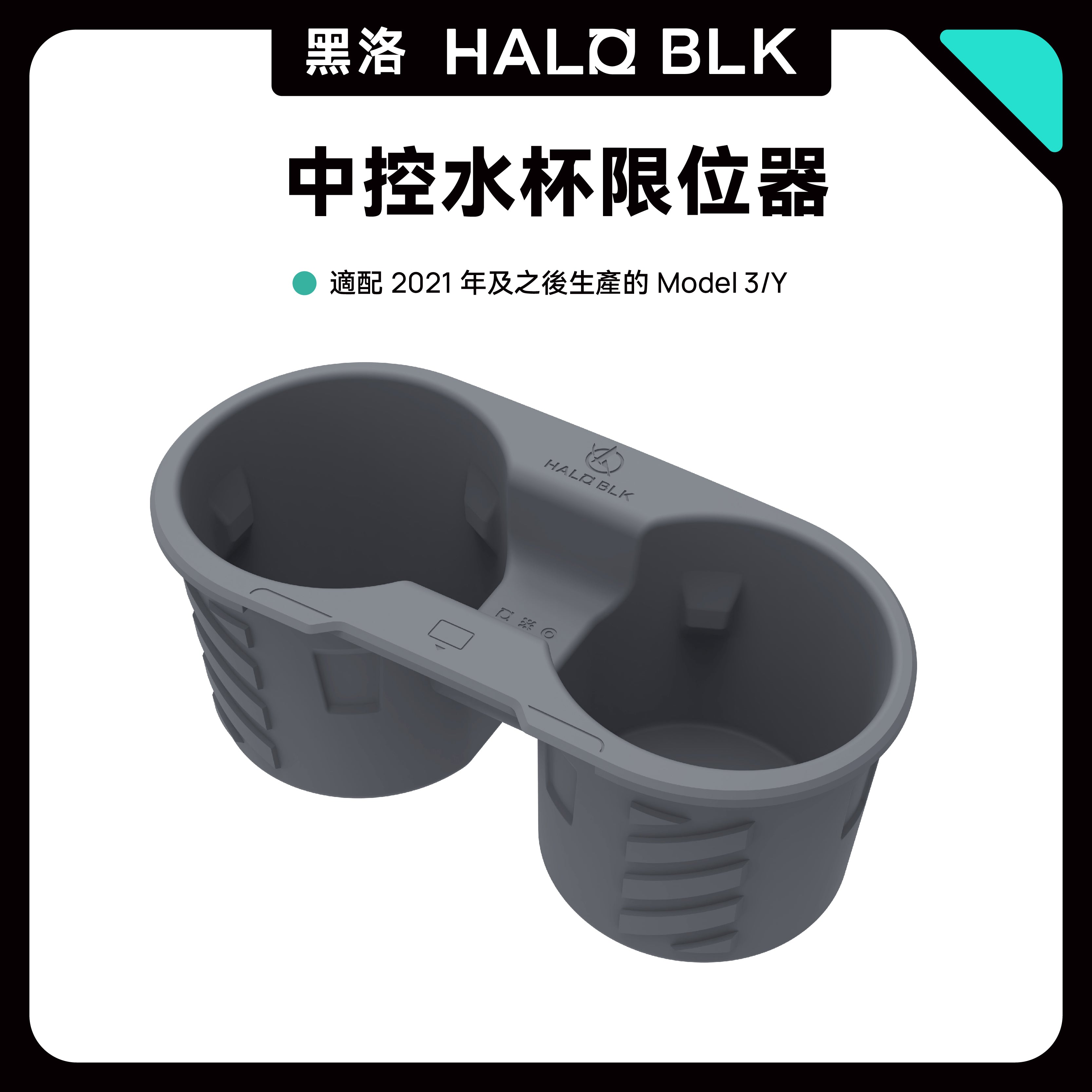 【虧本出清 售完不補】HALOBLK 黑洛 Model 3 / Y 中控水杯架