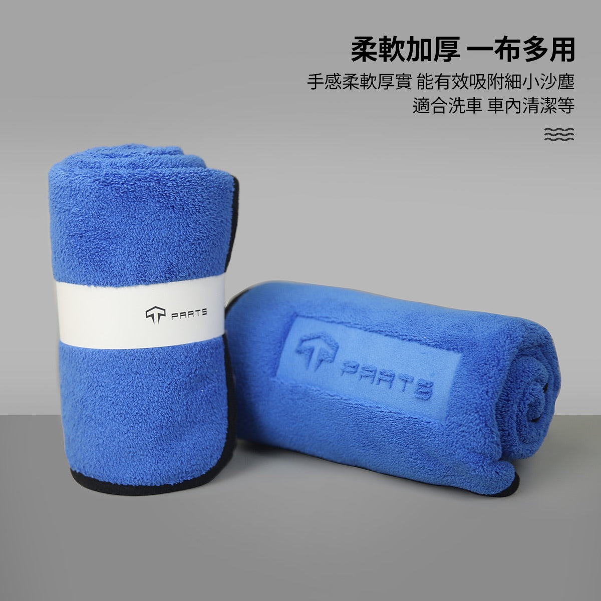 TPARTS 全車系專用擦車布