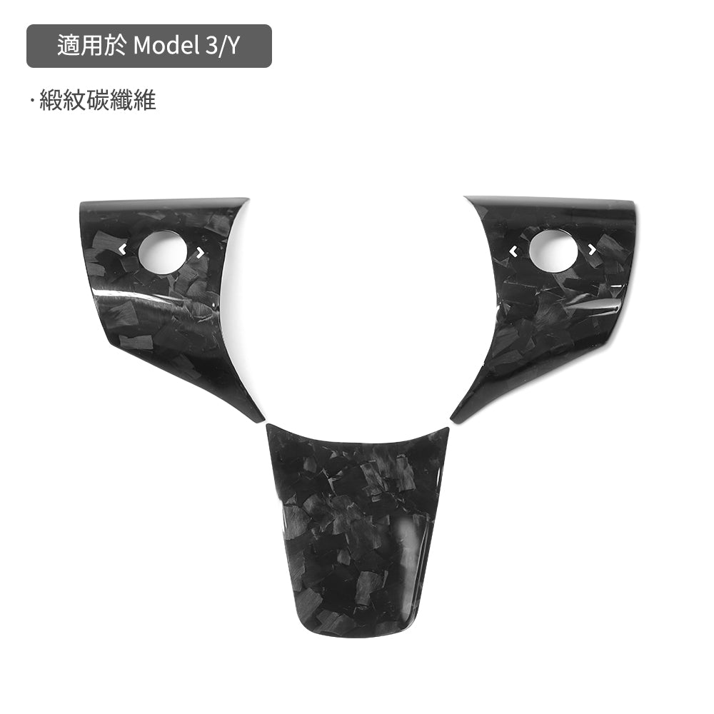 【虧本出清 售完不補】TPARTS Model 3/Y 真碳纖維方向盤貼片