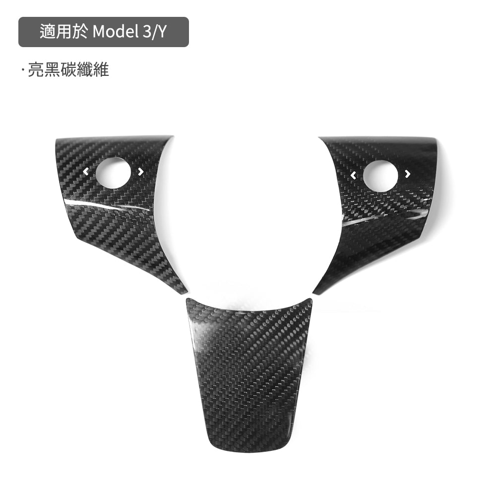 【虧本出清 售完不補】TPARTS Model 3/Y 真碳纖維方向盤貼片
