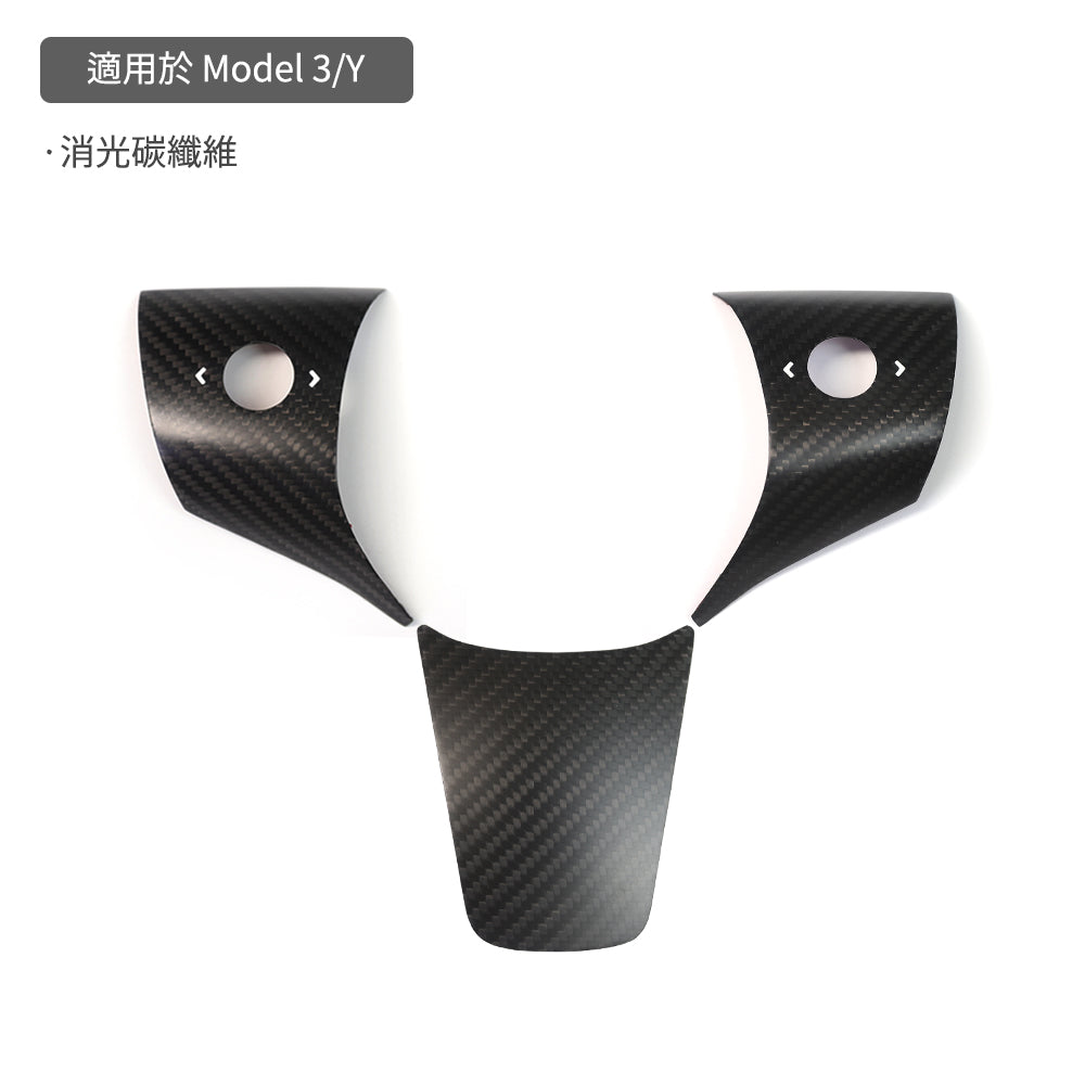 【虧本出清 售完不補】TPARTS Model 3/Y 真碳纖維方向盤貼片