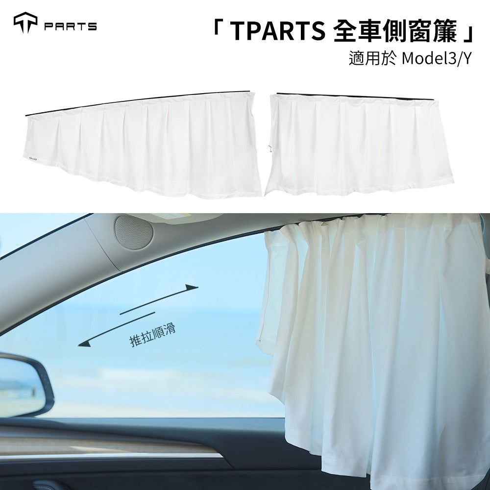TPARTS Model 3/Y/煥新版3/煥新版Y 全車側窗簾