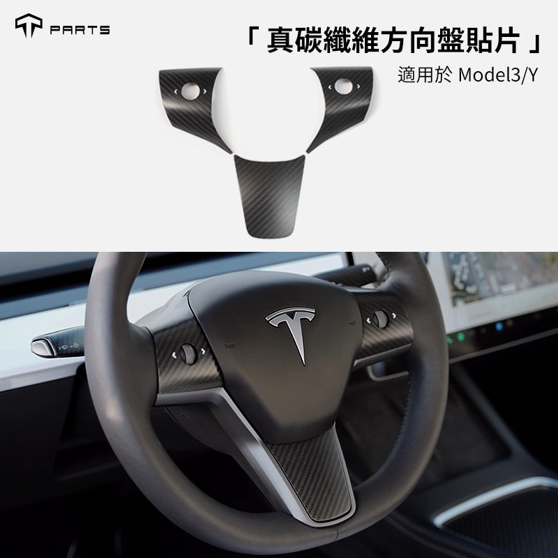 【虧本出清 售完不補】TPARTS Model 3/Y 真碳纖維方向盤貼片