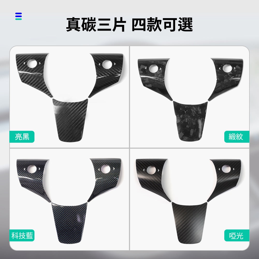 【虧本出清 售完不補】TPARTS Model 3/Y 真碳纖維方向盤貼片